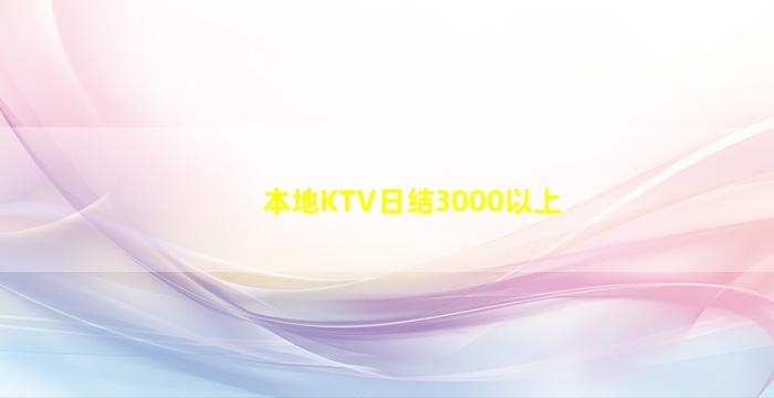 本地KTV日结3000以上