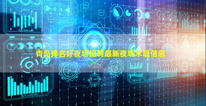 青岛排名好夜场招聘最新夜场求职信息